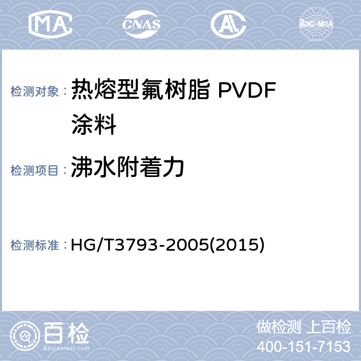 沸水附着力 热熔型氟树脂 PVDF 涂料 HG/T3793-2005(2015) 4.11.3