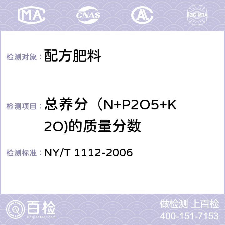 总养分（N+P2O5+K2O)的质量分数 NY/T 1112-2006 配方肥料