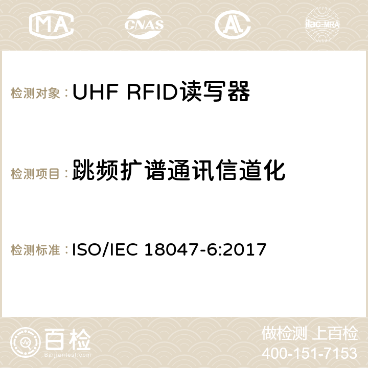 跳频扩谱通讯信道化 IEC 18047-6:2017 信息技术.射频识别装置合格试验方法 第6部分:860至960MHz空中接口通信的试验方法 ISO/ 8.1