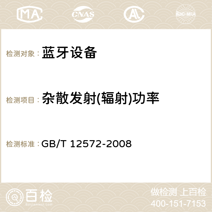 杂散发射(辐射)功率 《无线电发射设备参数通用要求和测量方法》 GB/T 12572-2008 7.3.1