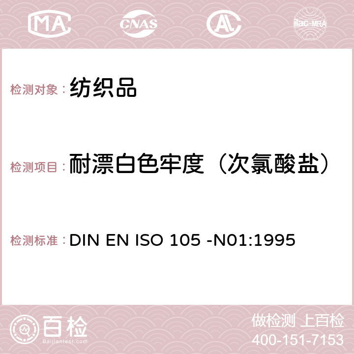 耐漂白色牢度（次氯酸盐） DIN EN ISO 105 -N01:1995 纺织品－色牢度试验- 第N01部分： 耐次氯酸盐漂白色牢度 