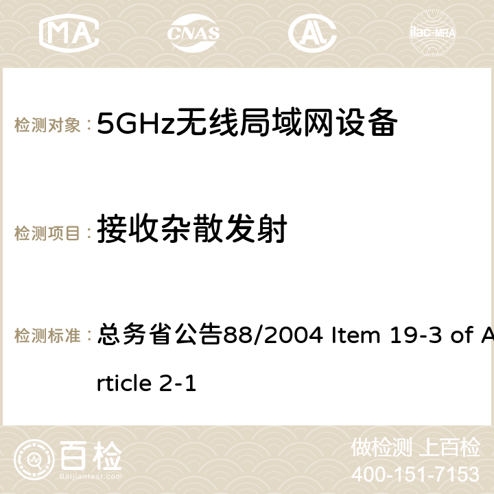 接收杂散发射 5.2GHz/5.3GHz低功率数据传输设备 总务省公告88/2004 Item 19-3 of Article 2-1 八