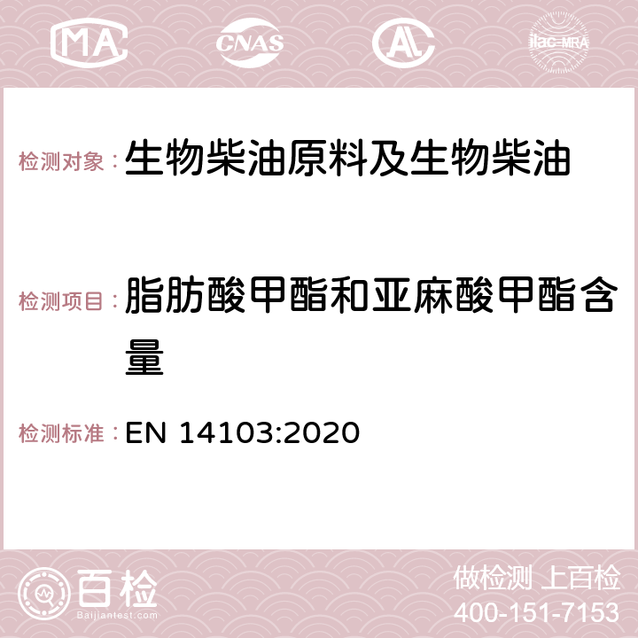 脂肪酸甲酯和亚麻酸甲酯含量 脂肪及油脂衍生物-脂肪酸甲酯(FAME)-酯含量和亚麻酸甲酯含量的测定 EN 14103:2020