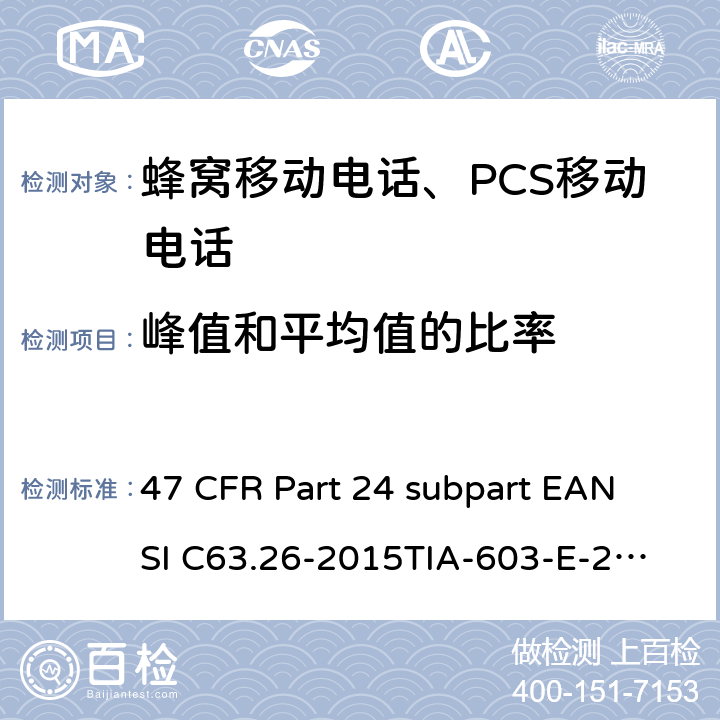峰值和平均值的比率 宽带个人通信服务 47 CFR Part 24 subpart E
ANSI C63.26-2015
TIA-603-E-2016 Part24E