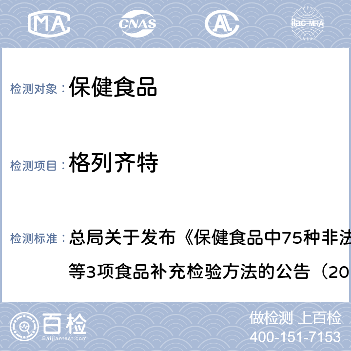 格列齊特 附件1 保健食品中75種非法添加化學藥物的檢測（BJS201710） 總局關于發布《保健食品中75種非法添加化學藥物的檢測》等3項食品補充檢驗方法的公告（2017年第138號）