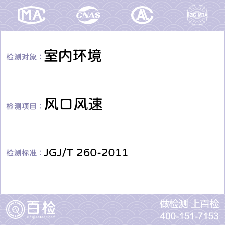 风口风速 《采暖通风与空气调节工程检测技术规程》 JGJ/T 260-2011