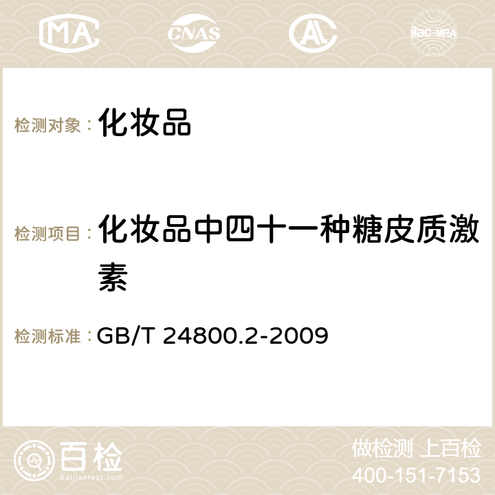 化妆品中四十一种糖皮质激素 化妆品中四十一种糖皮质激素的测定液相色谱串联质谱法和薄层层析法 GB/T 24800.2-2009