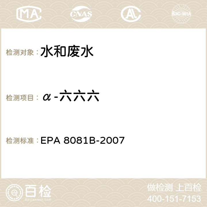 α-六六六 气相色谱法测定有机氯农药 EPA 8081B-2007