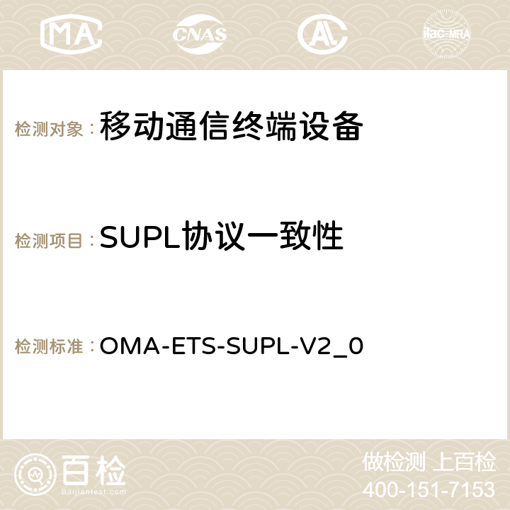 SUPL协议一致性 OMA-ETS-SUPL-V2_0 安全用户平面测试规范v2.0 