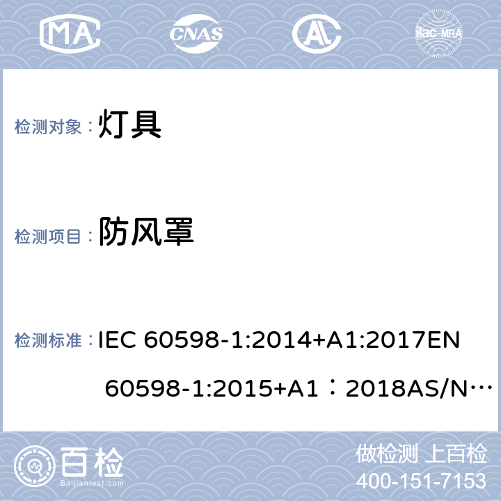 防风罩 灯具 第1部分：一般要求与试验 IEC 60598-1:2014+A1:2017
EN 60598-1:2015+A1：2018
AS/NZS 60598.1:2017
GB 7000.1:2015 附录 D