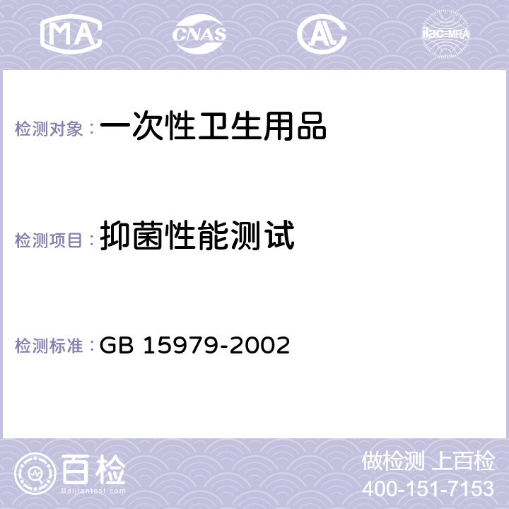 抑菌性能测试 一次性使用卫生用品卫生标准 GB 15979-2002 附录C4和 C5