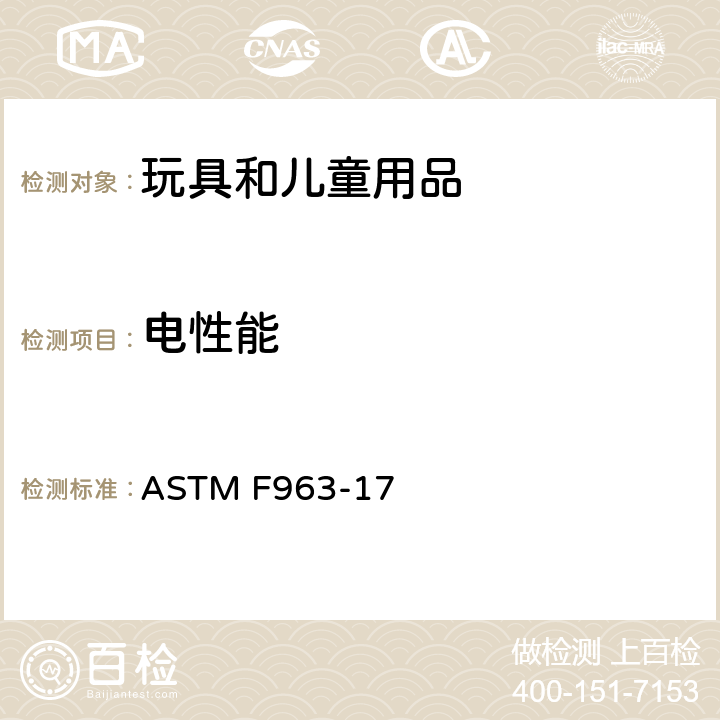 电性能 标准消费者安全规范 玩具安全 ASTM F963-17 4.25电池操作玩具