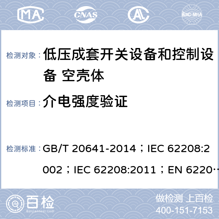 介电强度验证 低压成套开关设备和控制设备 空壳体的一般要求 GB/T 20641-2014；IEC 62208:2002；IEC 62208:2011；EN 62208:2012 9.9