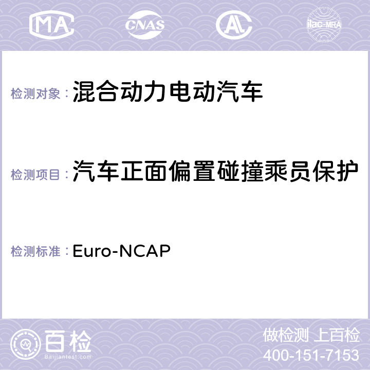汽车正面偏置碰撞乘员保护 Euro-NCAP 欧洲新车评价程序—正面偏置碰撞试验规程 