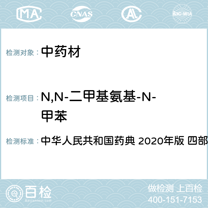 N,N-二甲基氨基-N-甲苯 农药多残留量测定法-质谱法 中华人民共和国药典 2020年版 四部 通则 2341