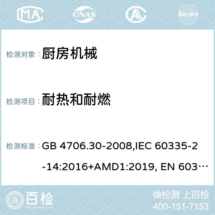 耐热和耐燃 家用和类似用途电器的安全 厨房机械的特殊要求 GB 4706.30-2008,IEC 60335-2-14:2016+AMD1:2019, EN 60335-2-14:2006/A11:2012/AC:2016, BS EN 60335-2-14:2006+A12:2016,
AS/NZS 60335.2.14:2017 Amd 1:2020 30