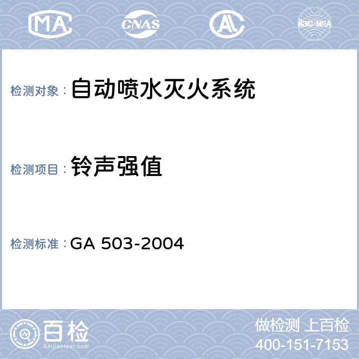 铃声强值 GA 503-2004 建筑消防设施检测技术规程