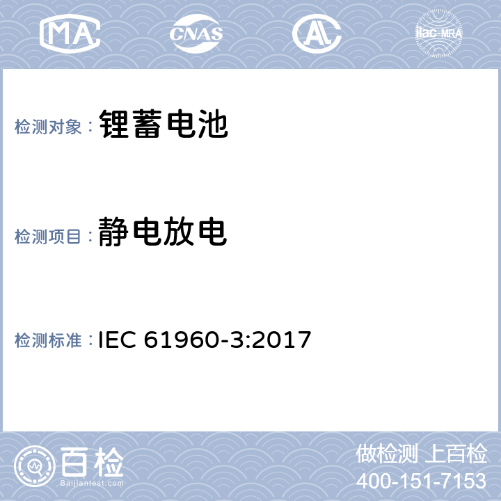 静电放电 含碱性或其它非酸性电解质的蓄电池及蓄电池组-锂蓄电池和蓄电池组 便携式应用 第3部分 菱形和圆柱形锂蓄电池和蓄电池组 IEC 61960-3:2017 7.8