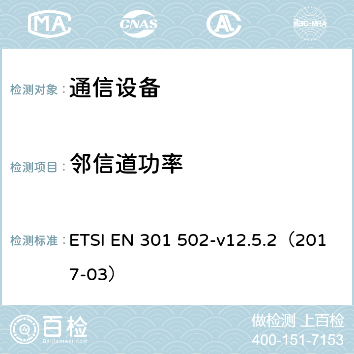 邻信道功率 全球移动通信系统（GSM）；基站（BS）设备；欧盟指令2014/53 / 3.2条协调标准的基本要求 ETSI EN 301 502-v12.5.2（2017-03） 5.3.4