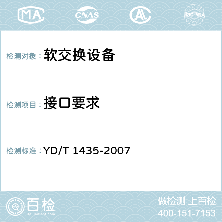 接口要求 YD/T 1435-2007 软交换设备测试方法