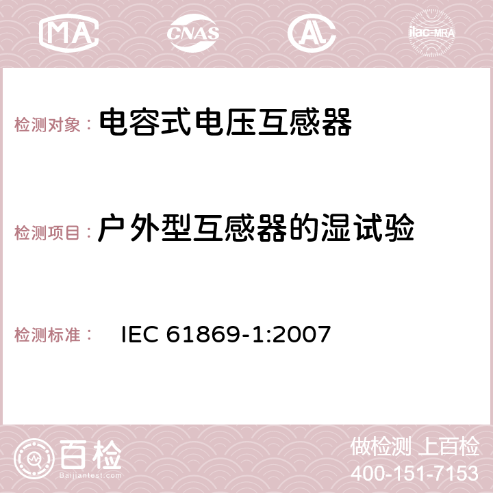 户外型互感器的湿试验 互感器 第1部分：一般要求　 　
IEC 61869-1:2007 7.2.4