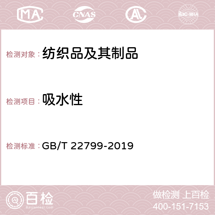 吸水性 毛巾产品吸水性测试方法 GB/T 22799-2019