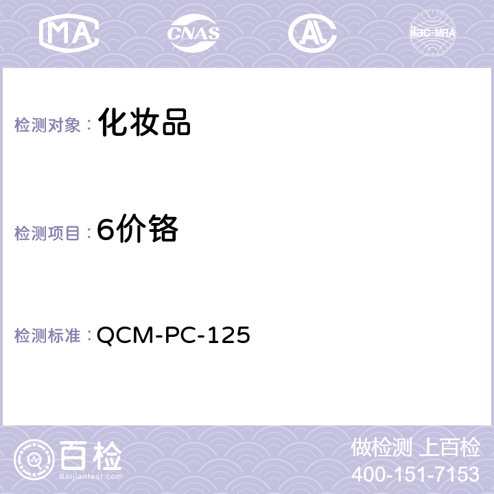 6价铬 QCM-PC-125 化妆品中的测试 UV法 