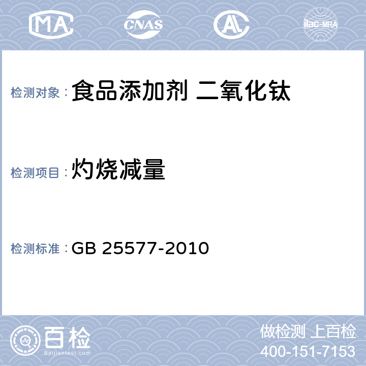 灼烧减量 食品安全国家标准 食品添加剂 二氧化钛 GB 25577-2010 A.6