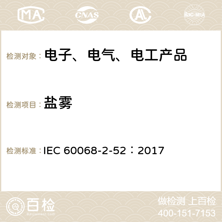 盐雾 环境试验 第2=52部分：试验 试验Kb：盐雾，交变（氯化钠溶液） IEC 60068-2-52：2017