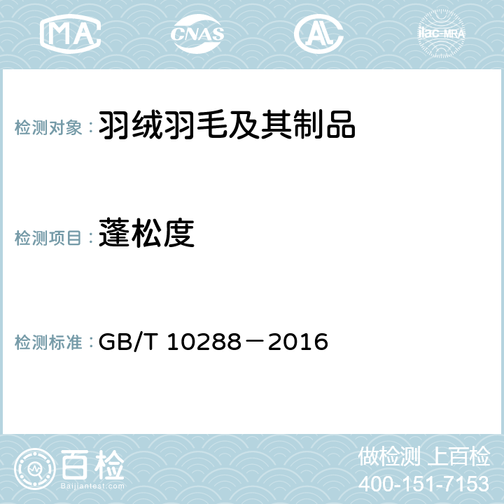 蓬松度 羽绒羽毛检验方法 GB/T 10288－2016 5.3