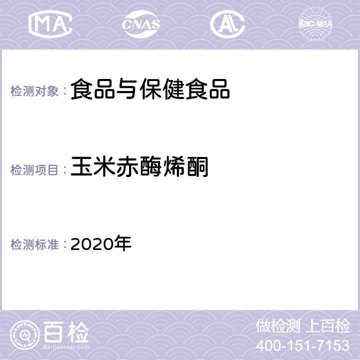 玉米赤酶烯酮 《国家食品污染和有害因素风险工作手册》（中卷） 2020年 第九章第六节 一