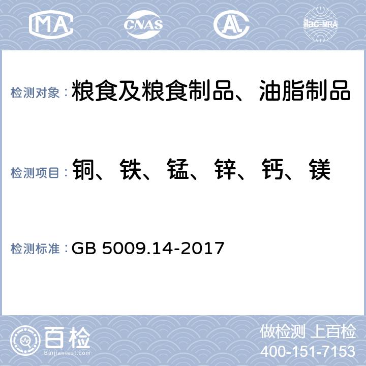 铜、铁、锰、锌、钙、镁 食品安全国家标准 食品中锌的测定 GB 5009.14-2017