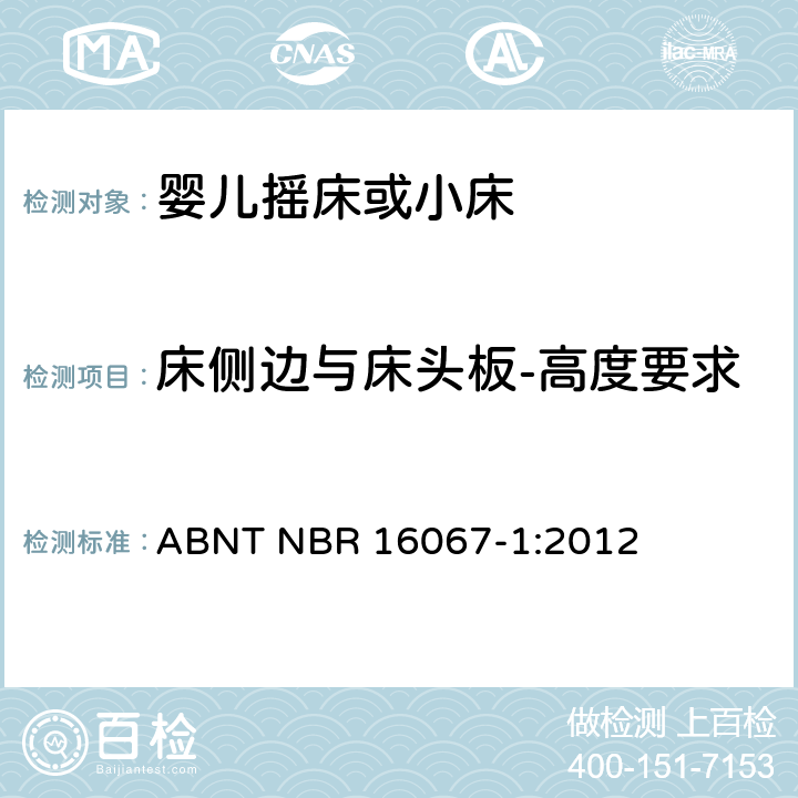 床侧边与床头板-高度要求 ABNT NBR 16067-1 内部长度小于900mm的家用婴儿摇床或者小床第1部分：安全要求第1部分：安全要求 :2012 4.4.1