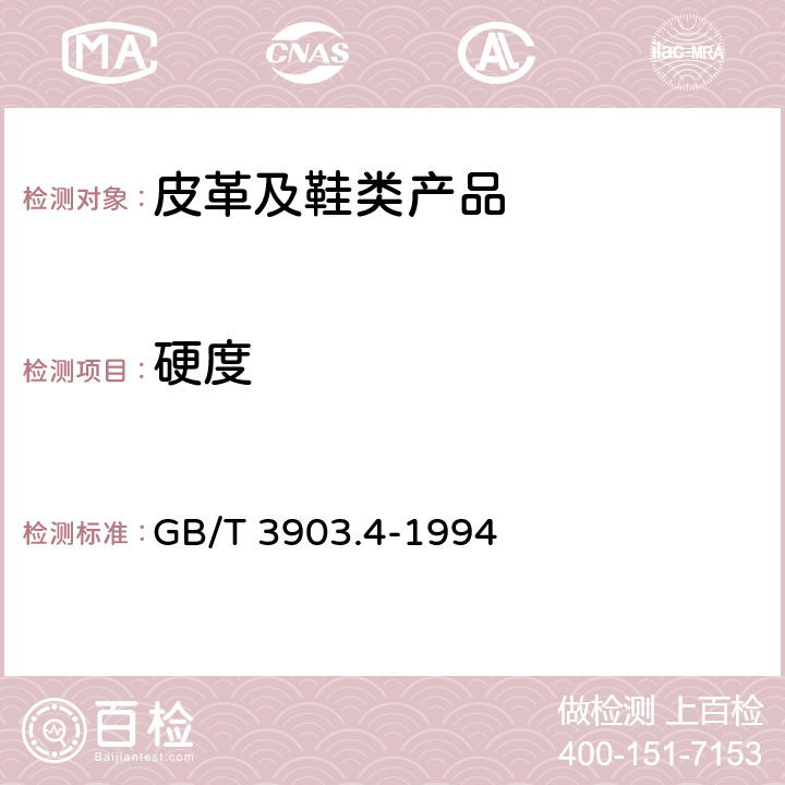硬度 鞋类 通用试验方法 硬度 GB/T 3903.4-1994