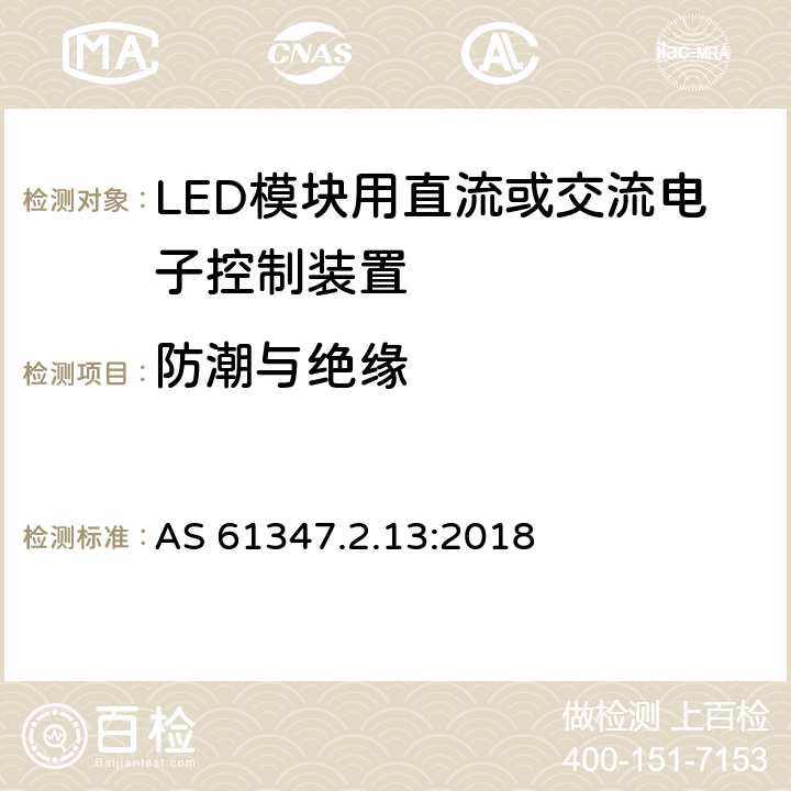 防潮与绝缘 LED模块用直流或交流电子控制装置 AS 61347.2.13:2018 11