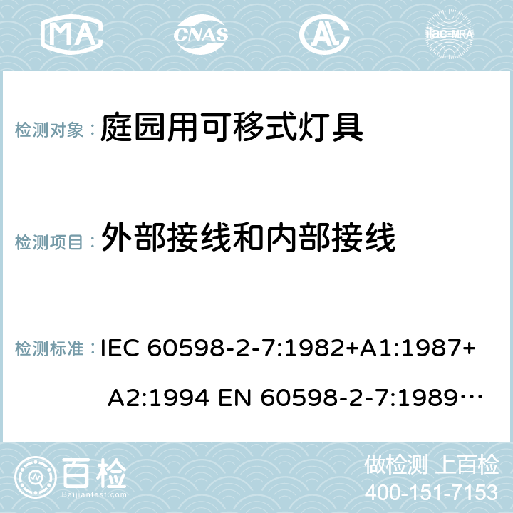 外部接線和內部接線 燈具 第2-7部分：特殊要求 庭園用可移式燈具 IEC 60598-2-7:1982+A1:1987+ A2:1994 EN 60598-2-7:1989 +A2:1996+A13:1997 7.10