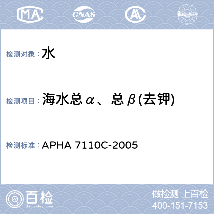海水总α、总β(去钾) APHA 7110C-2005 水和废水检测标准方法 饮用水中总α放射性共沉淀方法 