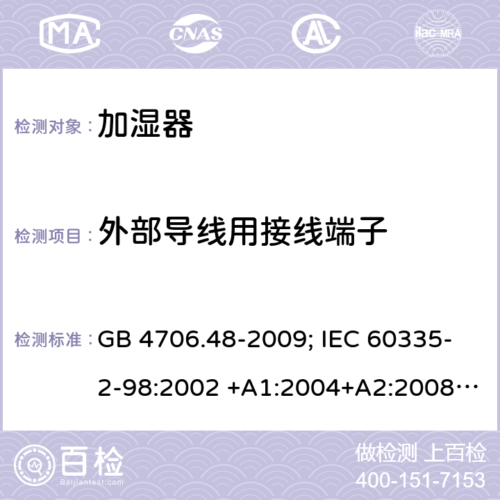 外部导线用接线端子 家用和类似用途电器的安全 第2部分：加湿器的特殊要求 GB 4706.48-2009; IEC 60335-2-98:2002 +A1:2004+A2:2008; EN 60335-2-98:2003 +A1:2005+A2:2008; AS/NZS 60335.2.98:2005+A 1:2009+A2:2014 26