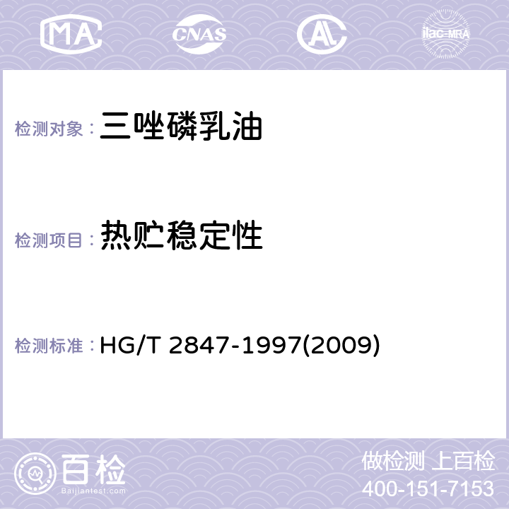 热贮稳定性 三唑磷乳油 HG/T 2847-1997(2009) 4.8