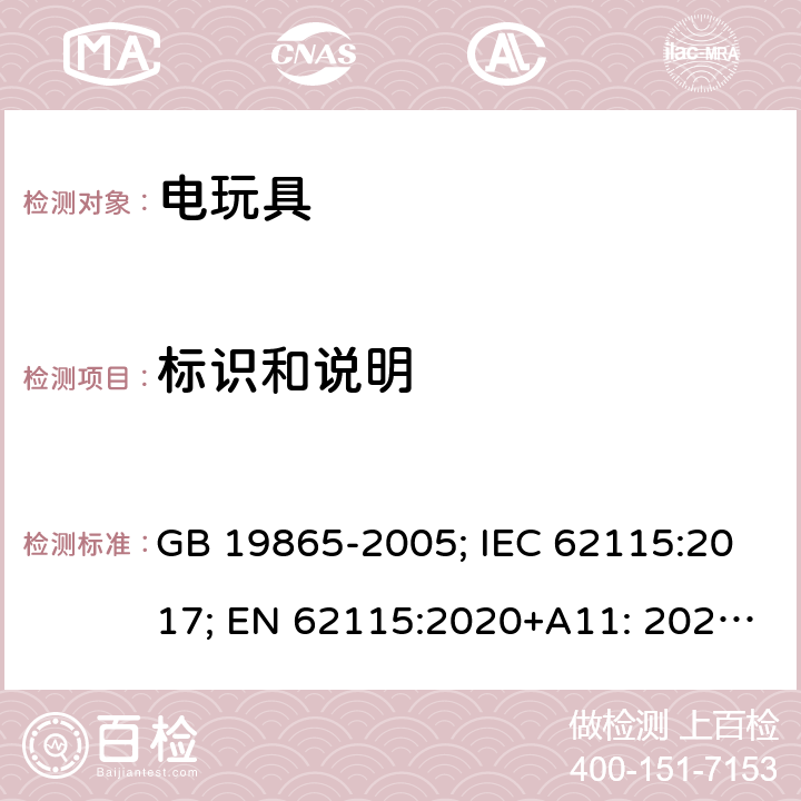 标识和说明 电玩具的安全 GB 19865-2005; IEC 62115:2017; EN 62115:2020+A11: 2020; AS/NZS 62115:2018 7.7