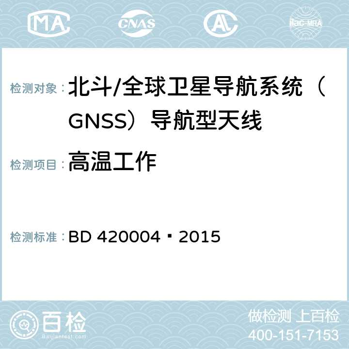 高温工作 北斗/全球卫星导航系统（GNSS）导航型天线性能要求及测试方法 BD 420004—2015 5.8.1.1