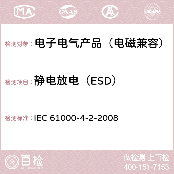 静电放电（ESD） IEC 61000-4-2-2008 电磁兼容(EMC) 第4-2部分:试验和测量技术 静电放电抗扰度试验