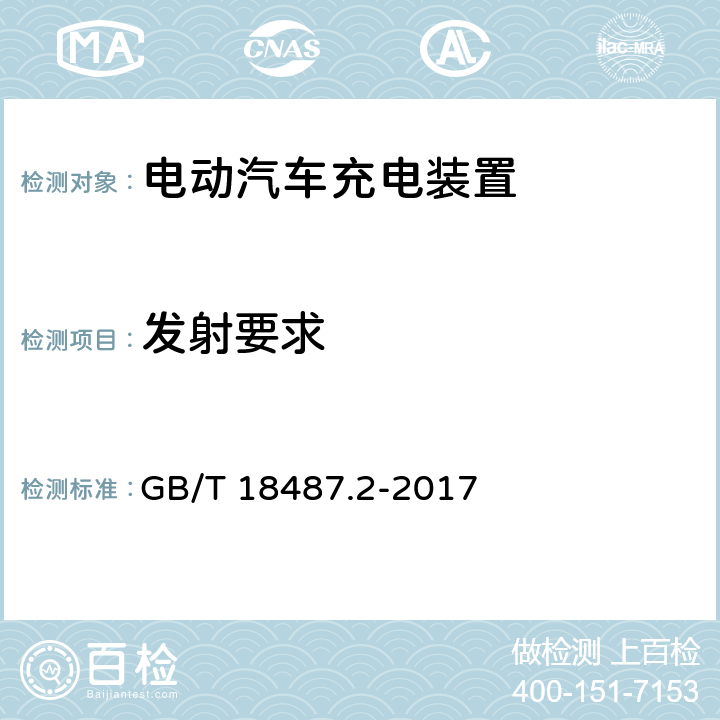 发射要求 电动汽车传导充电系统 第2部分：非车载传导供电设备电磁兼容要求 GB/T 18487.2-2017 8