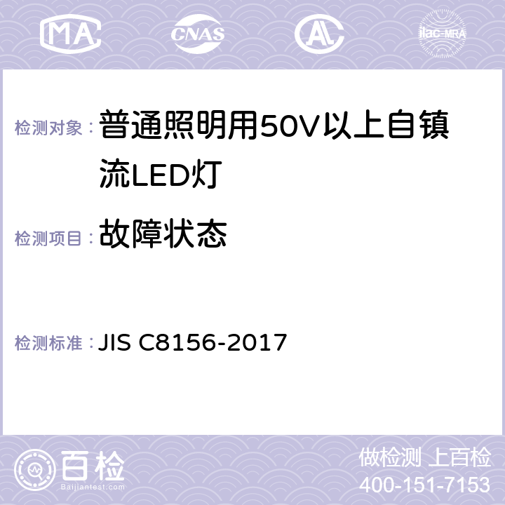 故障状态 普通照明用50V以上自镇流LED灯 安全要求 JIS C8156-2017 13