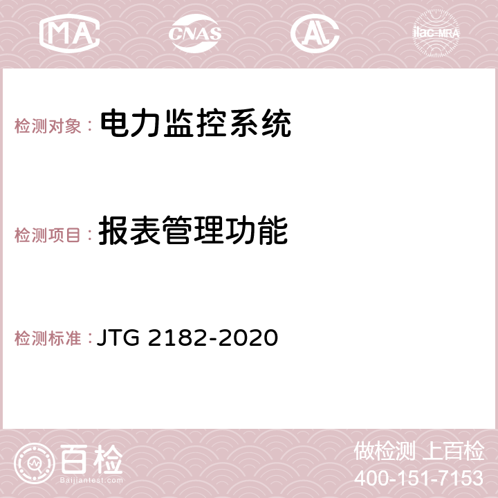 报表管理功能 公路工程质量检验评定标准 第二册 机电工程 JTG 2182-2020 7.7.2