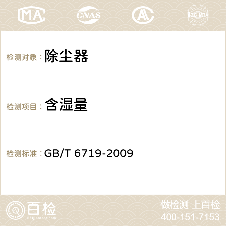 含湿量 袋式除尘器技术要求 GB/T 6719-2009 15.3