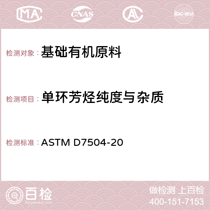 单环芳烃纯度与杂质 单环芳烃纯度与杂质的标准测试方法 ASTM D7504-20