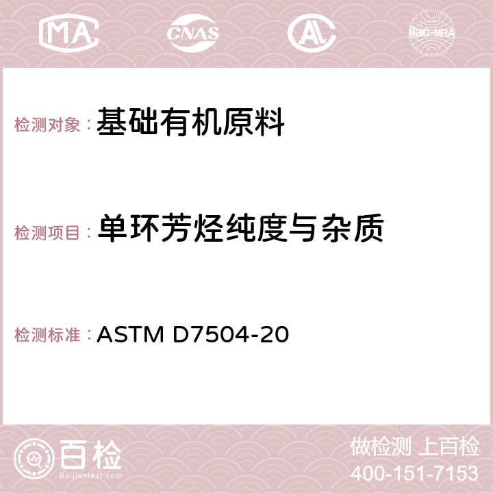 单环芳烃纯度与杂质 ASTM D7504-20 的标准测试方法 