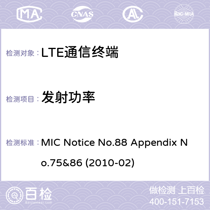 发射功率 MIC Notice No.88 Appendix No.75&86 (2010-02) LTE通信终端 MIC公告第88号附件第75及86号(2010-02) MIC Notice No.88 Appendix No.75&86 (2010-02) Clause 1