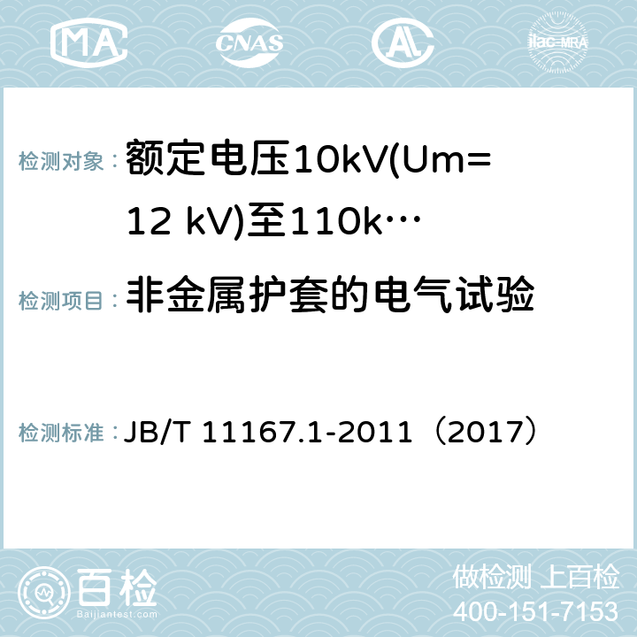 非金属护套的电气试验 额定电压10kV(Um=12 kV)至110kV(Um=126 kV)交联聚乙烯绝缘大长度交流海底电缆及附件 第1部分：试验方法和要求 JB/T 11167.1-2011（2017） 6.4.2